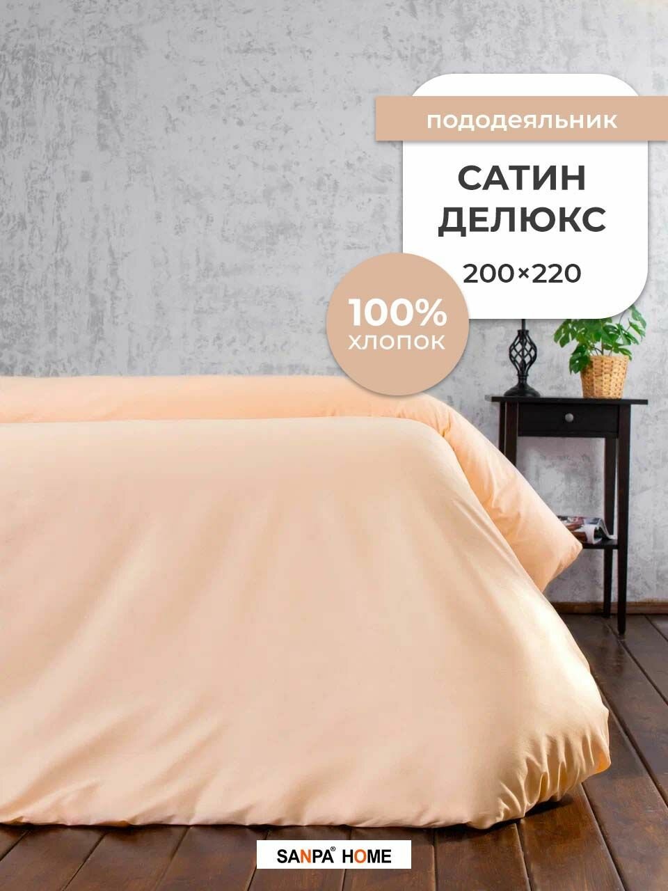 Пододеяльник SANPA HOME Сатин...