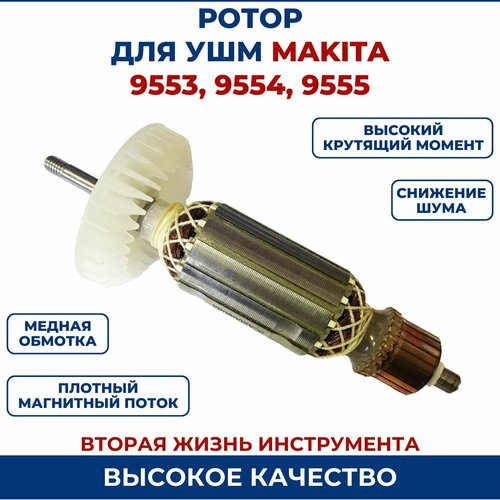 Ротор (Якорь) для УШМ MAKITA 9555 ac220 240v armature rotor 515619 7 515616 3 5101053 3 for makita 9553hb 9553hn 9554nb 9553hn 9555hn 9553nb 9555nb 9554hn anchor