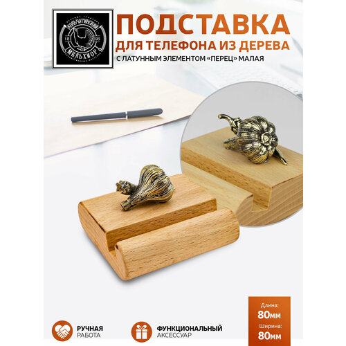 Подставка держатель для телефона малая Перец-Чеснок латунная с чернением 1350₽