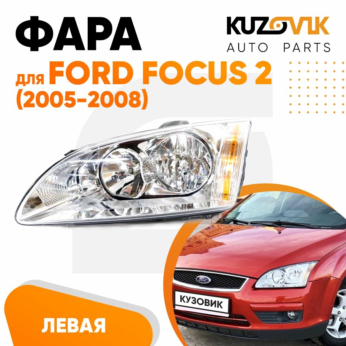 Фара левая для Форд Фокус Ford Focus 2 (2005-2008)