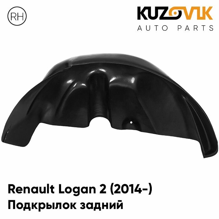 Подкрылок задний правый Renault Logan Рено Логан 2 (2014-) на всю арку