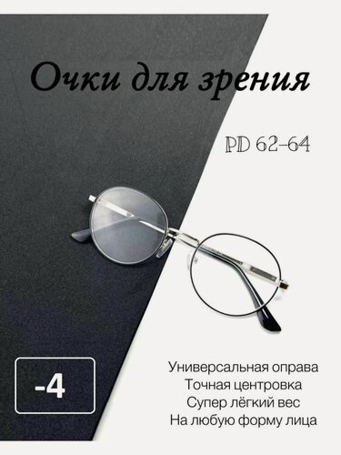 Изображение товара Очки для зрения круглые, мужские/женские, с диоптриями, черно-серебристые, -4