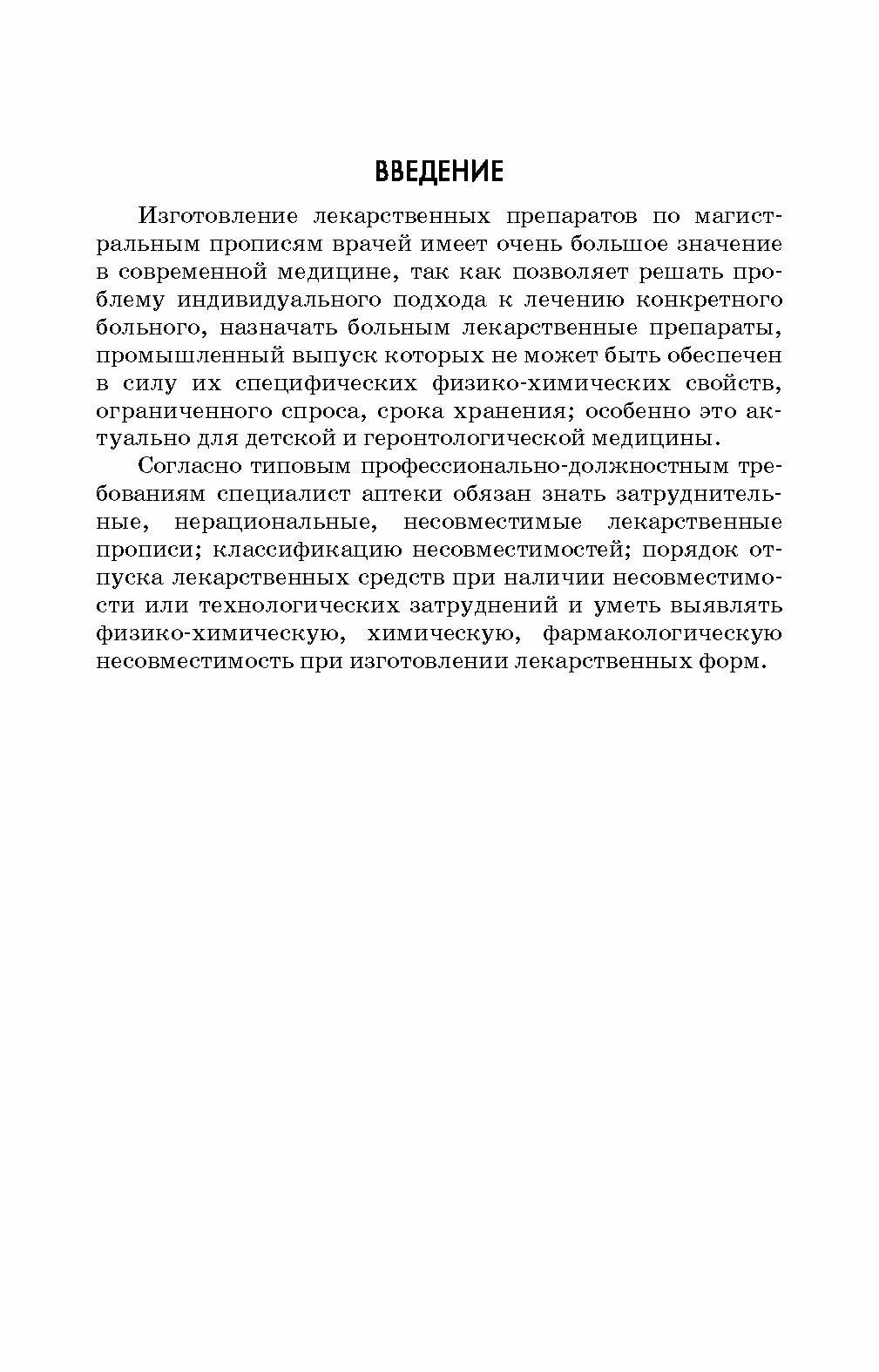 Технология изготовления лекарственных форм фармацевтическая несовместимость ингредиентов в прописях рецептов Учебное пособие для СПО - фото №9
