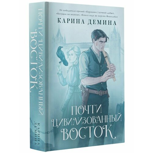 Почти цивилизованный Восток. Дикий Запад 3 демина карина леди и война цветы из пепла