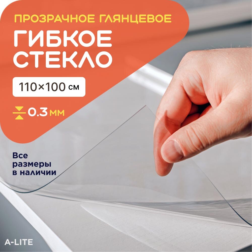 Гибкое стекло на стол 110х100 0,3мм, прозрачная скатерть силиконовая, защитная, мягкое стекло, жидкое стекло, клеенка