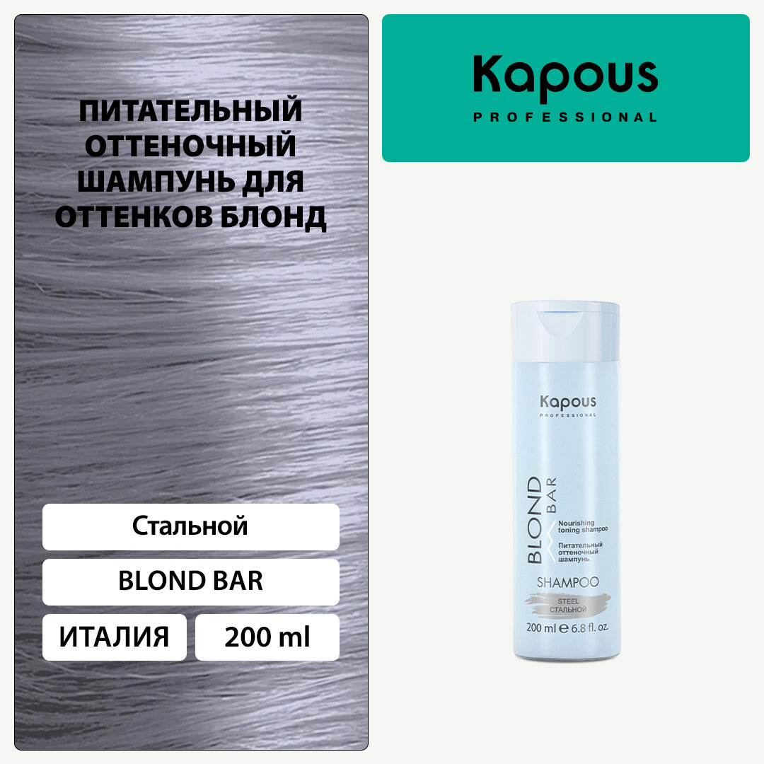 Шампунь оттеночный питательный Kapous «Blond Bar» для оттенков блонд, Стальной, 200 мл