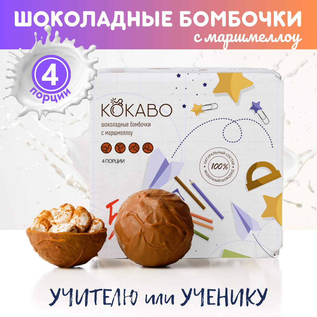 Шоколадные бомбочки с какао и маршмеллоу 4 штуки школьный. Вкусный подарок для детей