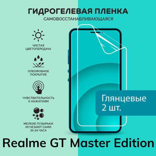 Гидрогелевая защитная плёнка для Realme GT Master Edition / две глянцевые плёнки
