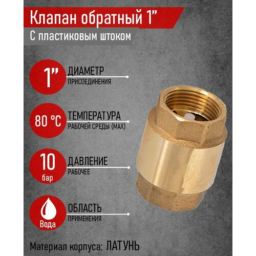 Клапан обратный латунный, SGL, Ду-25, Ру-10, муфтовый, пружинный дисковый, с пластиковым штоком клапан обратный пружинный sti ду25 ру16 латунный с пластиковым штоком