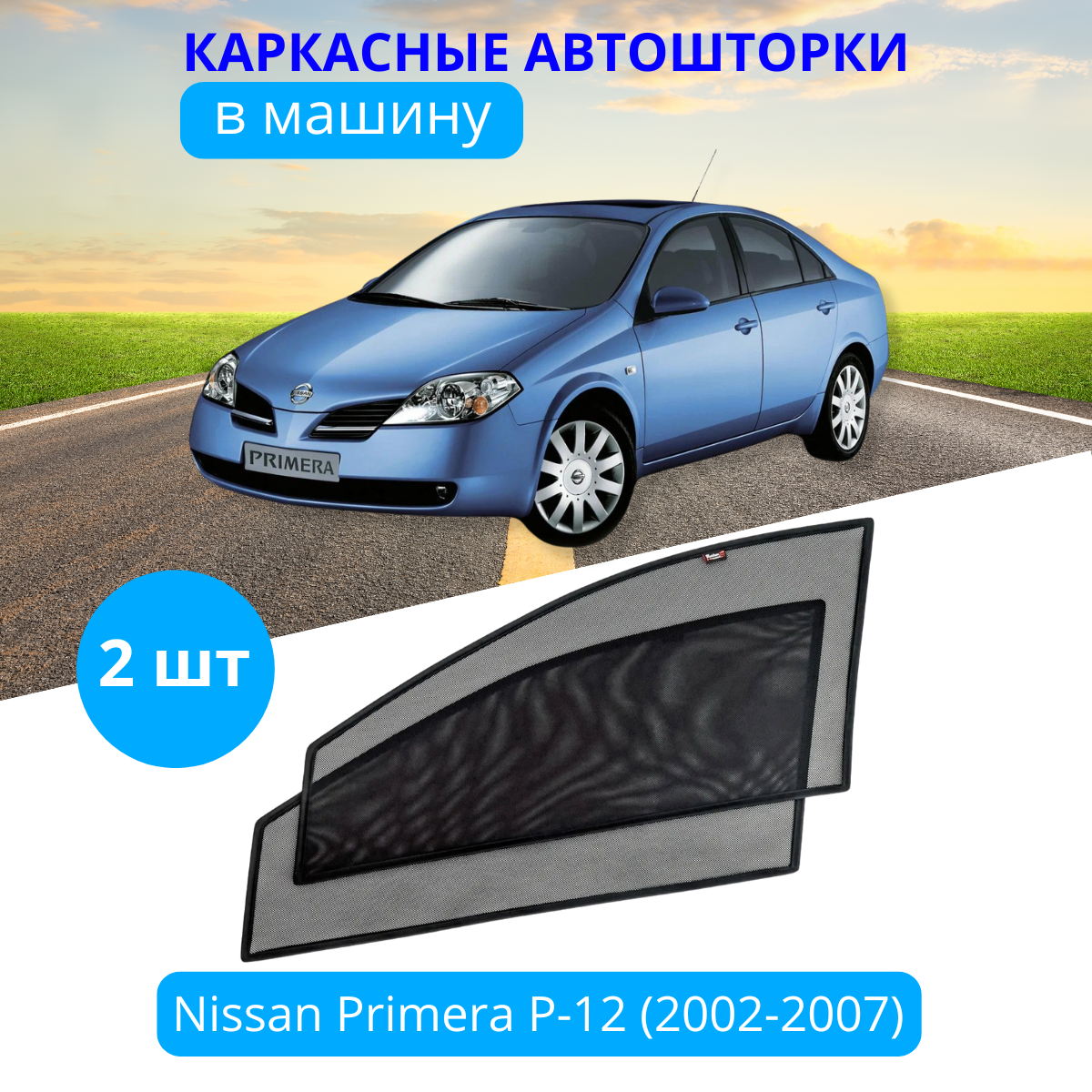 Автошторки каркасные на NISSAN Primera P-12 2002-2007, на передние двери на приклеиваемых магнитах, с затемнением 80-85% от автоателье "Тачкин Гардероб".