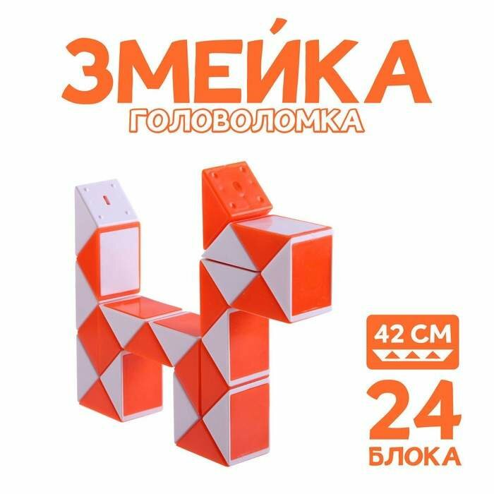 Головоломка «Змейка», цвет оранжевый (арт. 3505736)