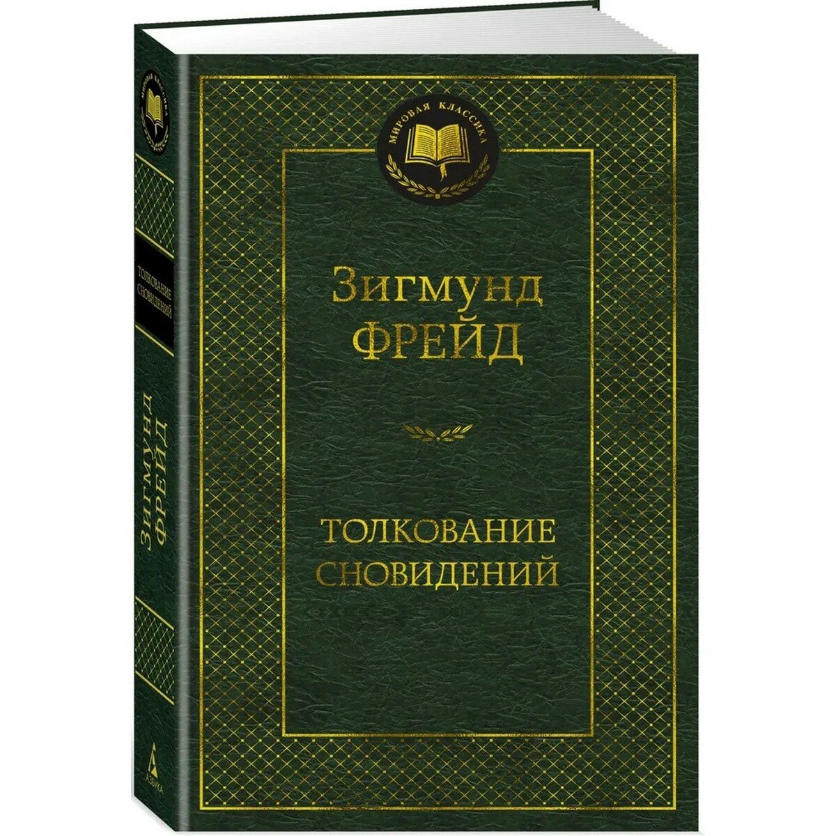 Фрейд З. Толкование сновидений