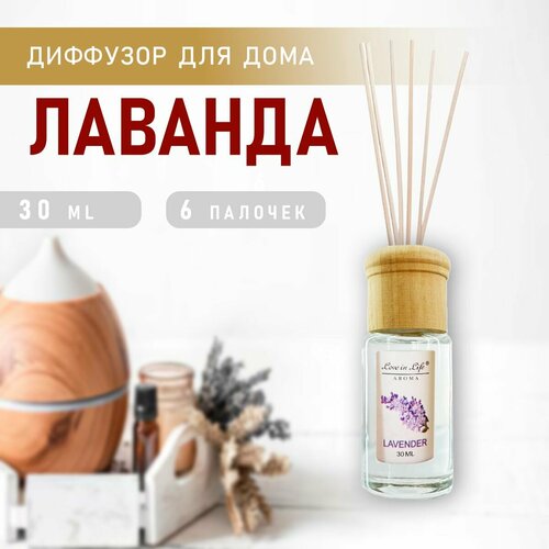 Диффузор ароматический для дома аромат Лаванда Lavender 30 мл AM-34 306₽