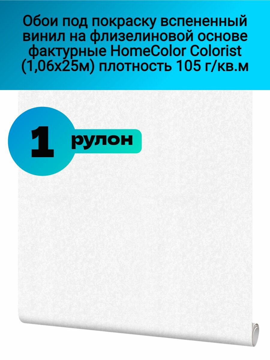 Обои под покраску вспененный винил на флизелиновой основе фактурные HomeColor Colorist белый(1,06х25м) плотность 105г/кв. м
