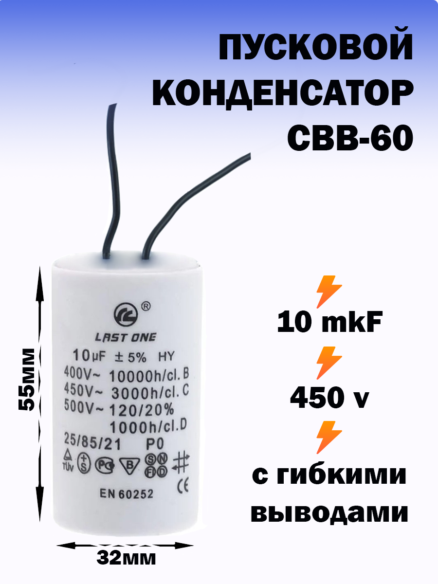 Пусковой конденсатор 10 мкФ / 450 В