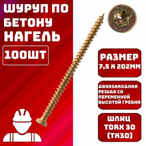 Шуруп по бетону, Нагель 7,5x202 100шт