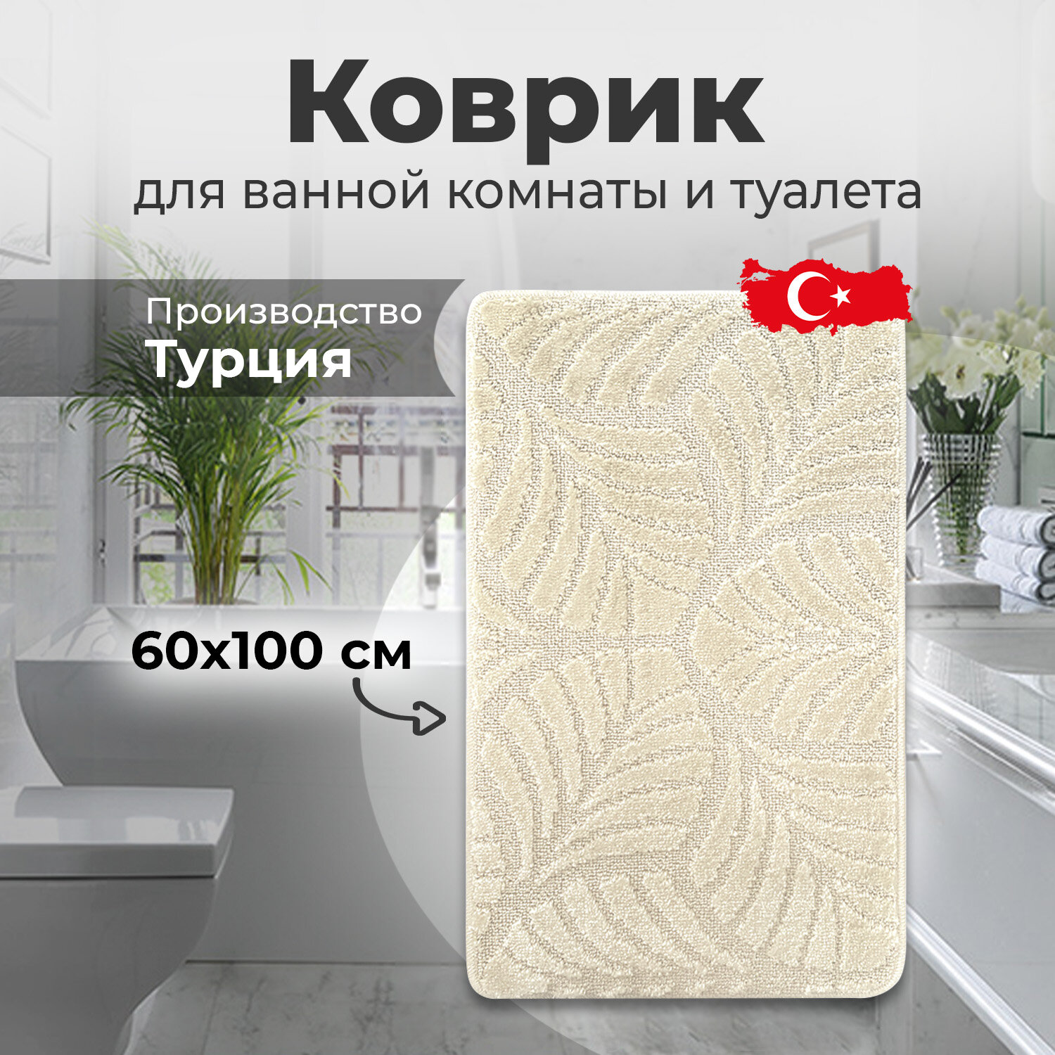 Коврик для ванной комнаты 60х100 см.