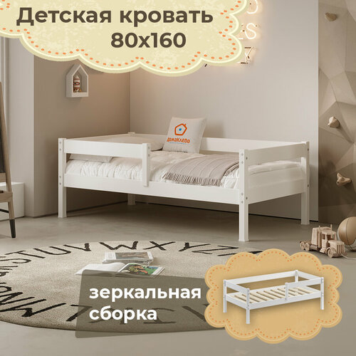 Пони кровать деревянная 80х160 детская ДомаКлёво белая, разборная, без ящиков, с реечным основанием