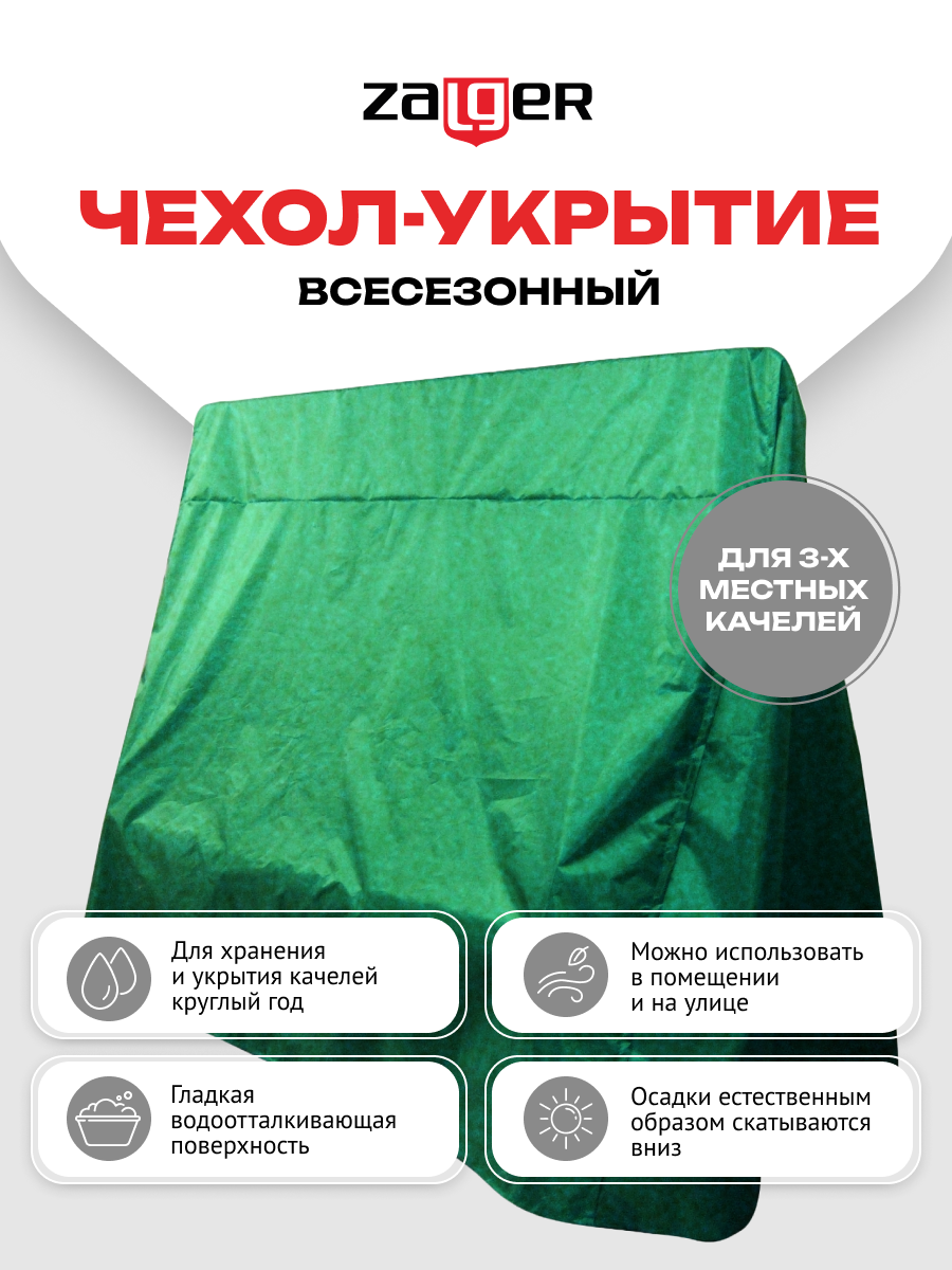 Всесезонный чехол укрытие для 3 х местных качелей  зеленый  2200х1250х1940 мм