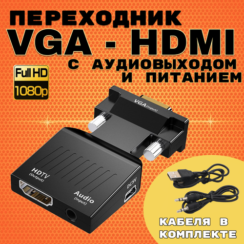 Портативный адаптер переходник конвертер VGA - HDMI в одну сторону конвертер переходник hdmi to vga звук audio jack черный