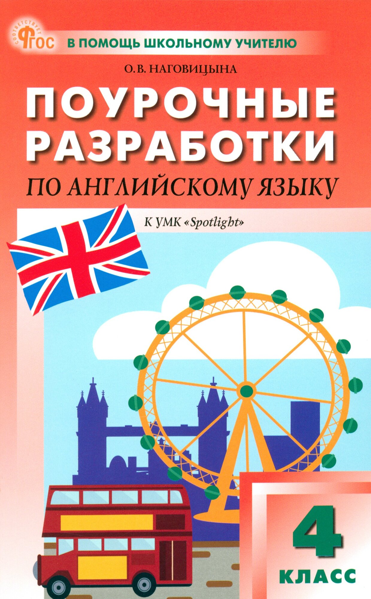 Английский язык. 4 класс. Поурочные разработки к УМК Н. И. Быковой, Дж. Дули Spotlight - фото №1