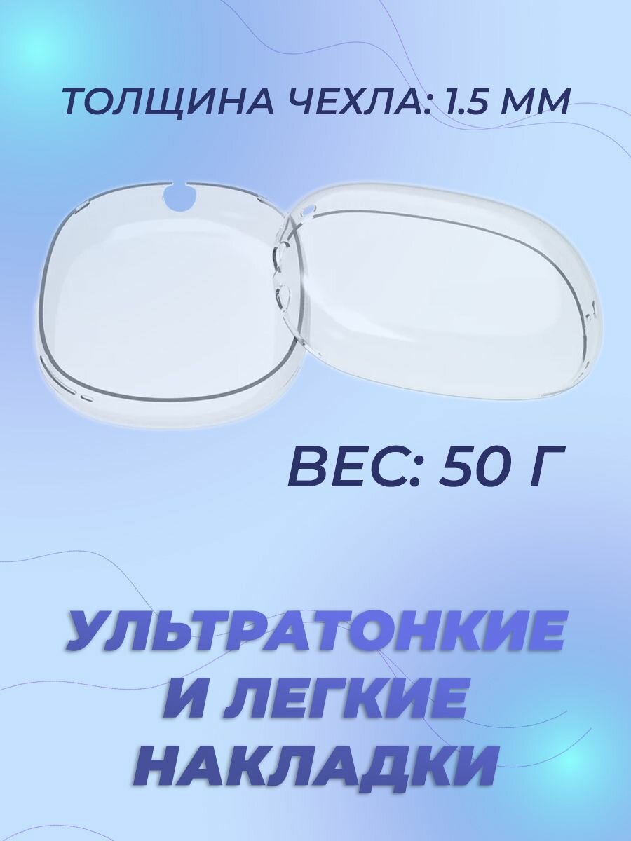 Силиконовый чехол на наушники Apple AirPods Max прозрачный — фото 1