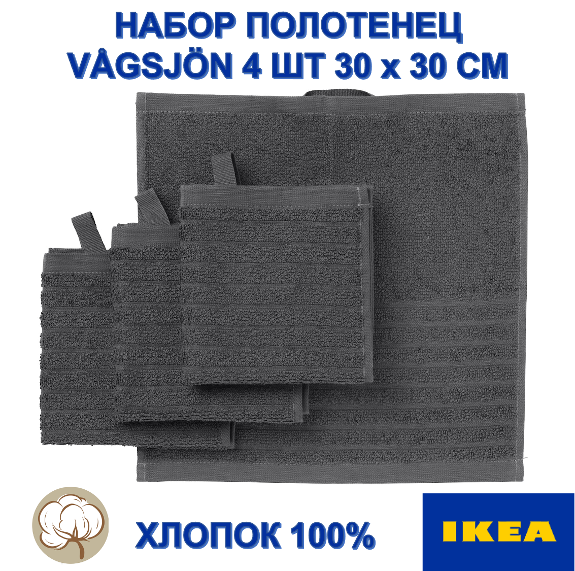 Набор из 4 полотенец IKEA VÅGSJÖN, 30х30 см, серый