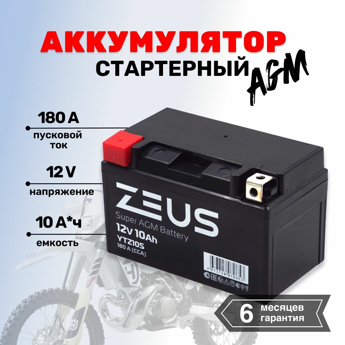 Аккумулятор для мотоцикла, квадроцикла, мопеда, гироскутера стартерный ZEUS SUPER AGM YTZ10S (12V/10Ah) (CT 1210.1, UTZ10S, MT 12-10-A) Прямая полярность