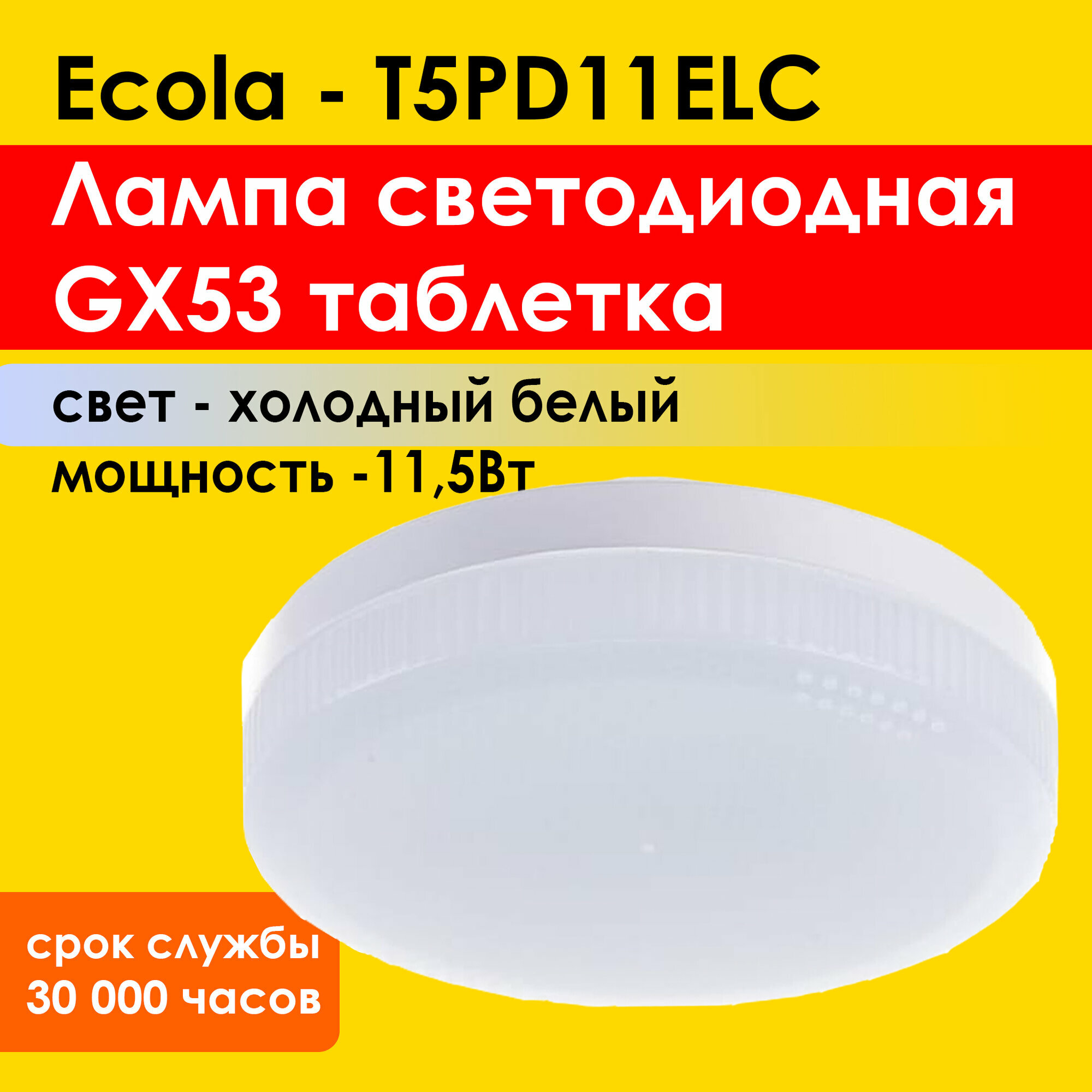 Лампа светодиодная Ecola T5PD11ELC, GX53 (таблетка), 11.5 Вт, 6400 К - холодный свет (яркий белый)
