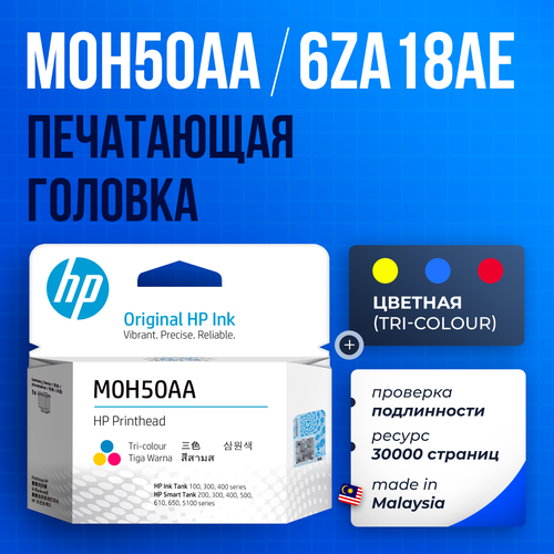Печатающая головка HP M0H50AA цветная ( M0H50A / 6ZA18AE ) GT51 GT52 для HP Ink Tank 310/410/450, Deskjet GT 5810/5820 и др.