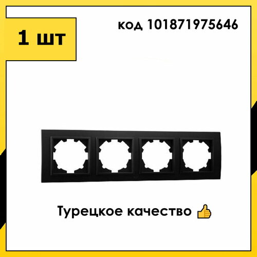 Рамка 4 Пост Универсальная Черный матовый ZENA EL-BI арт. 500-014800-228