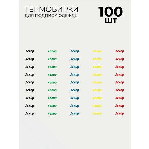 фото Термобирки аскар для маркировки и подписи детской одежды 100 шт, термонаклейки принт на одежду brandburg