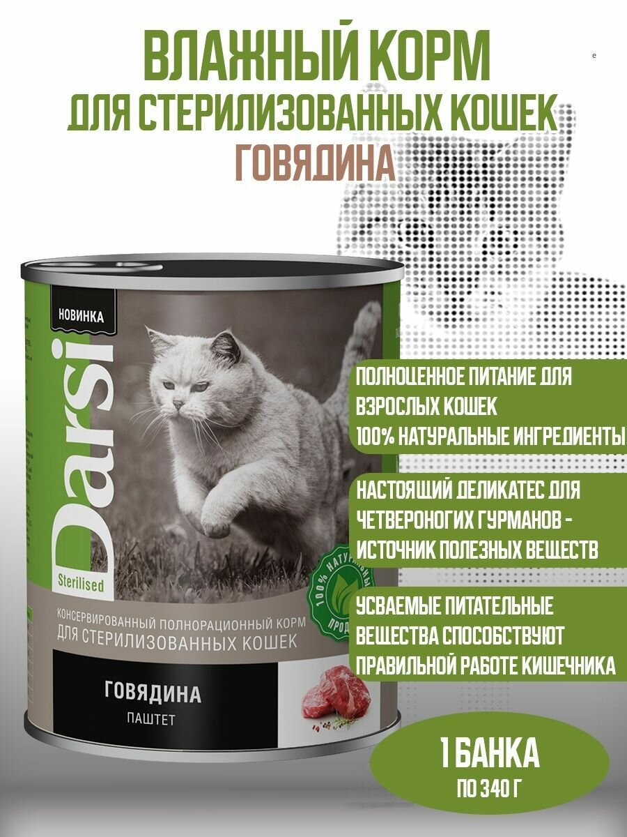 Darsi - Консервы для кошек говядина, 340гр