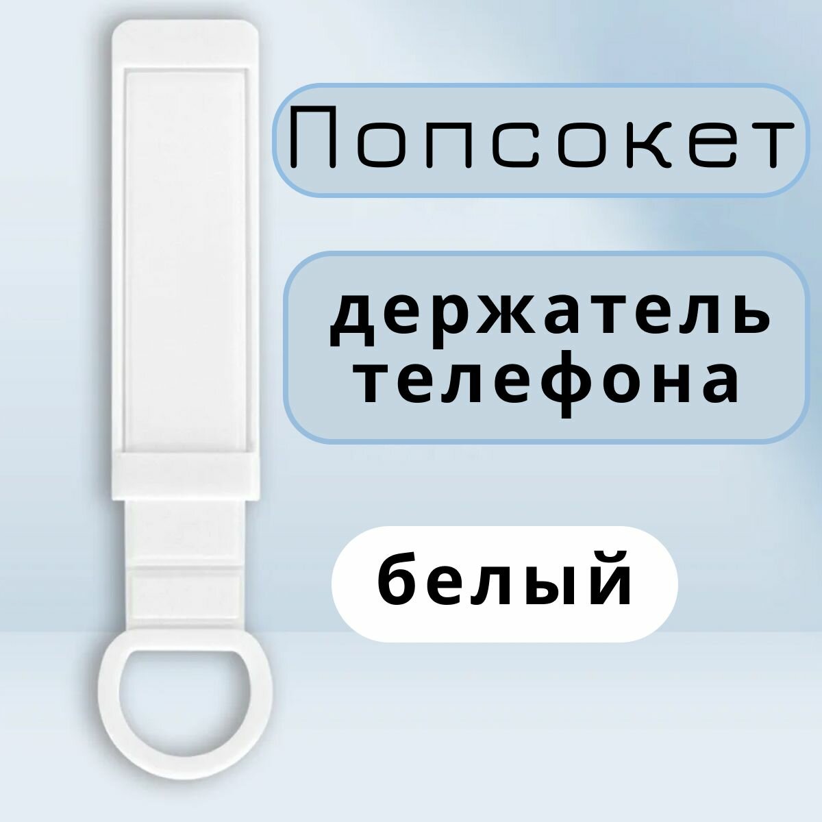 Универсальный силиконовый попсокет, ремешок для телефона (белый).