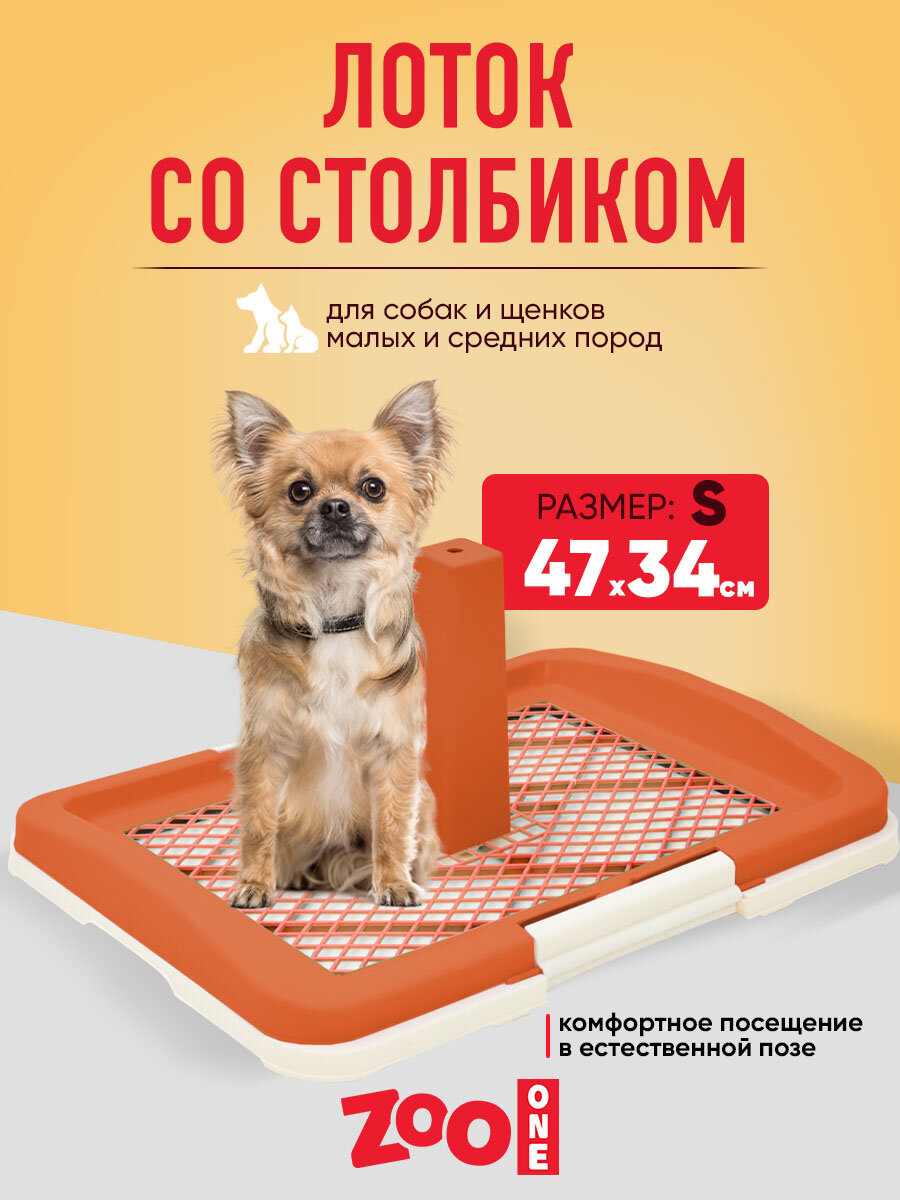 Туалет лоток для собак ZooOne со столбиком 47*34*6(20) см малый, коричневый, P159-02