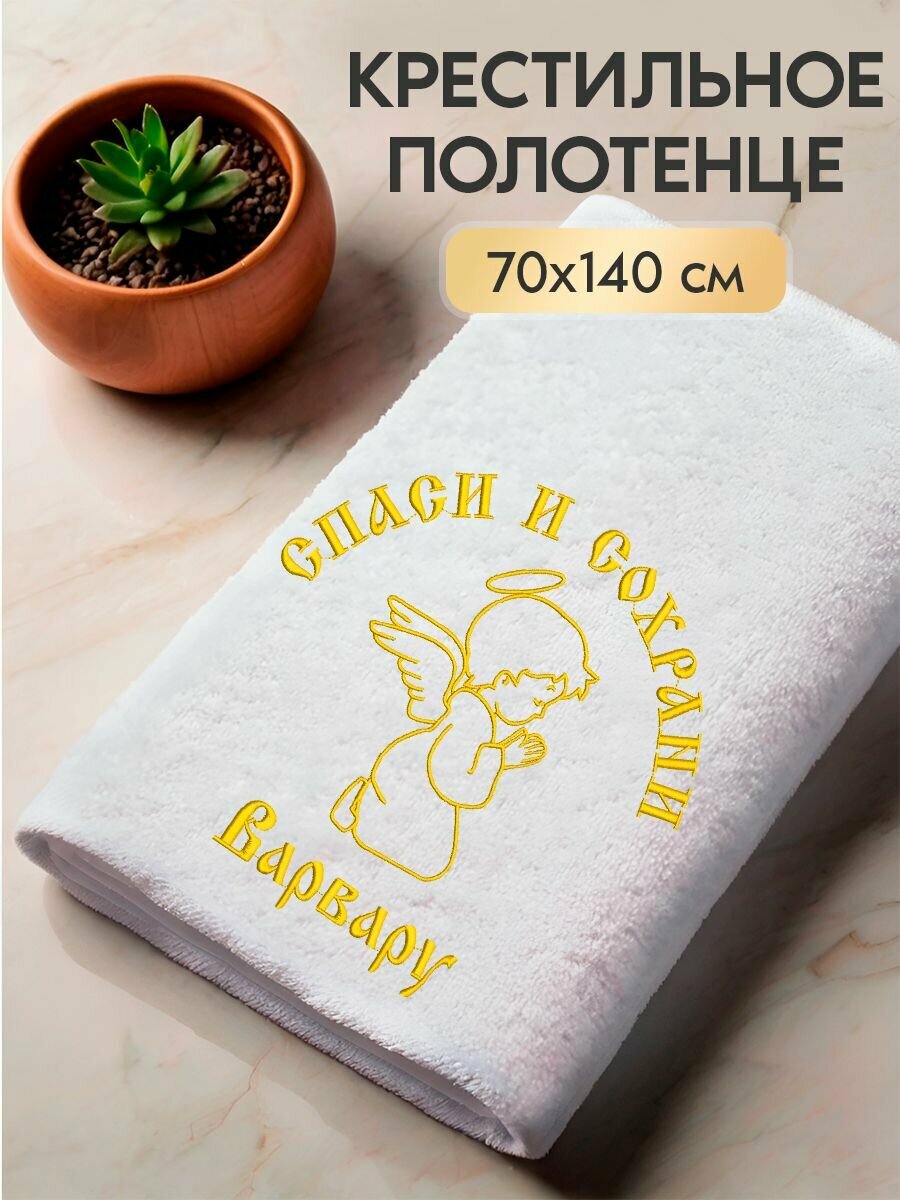 Полотенце крестильное махровое с вышивкой Варвара 70x140