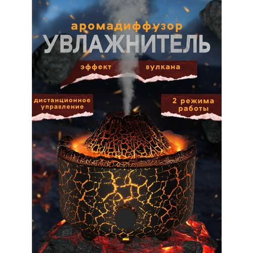 Увлажнитель воздуха с вулканическим эффектом аромадиффузор черный 2200₽