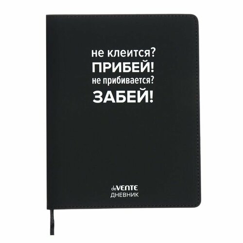 Дневник универсальный для 1-11 класса Не клеится Прибей интегральная обложка искусственная кожа шелкография ляссе 80 гм2 697₽