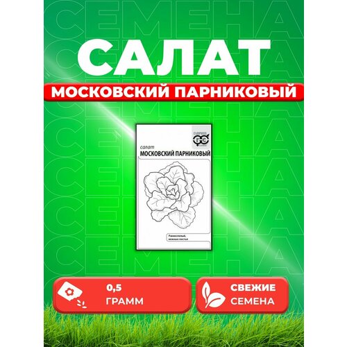 Салат Московский парниковый 0,5 г (листовой) б/п
