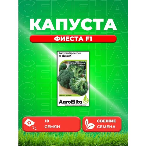 Капуста брокколи Фиеста F1, 10шт, AgroElita, Bejo