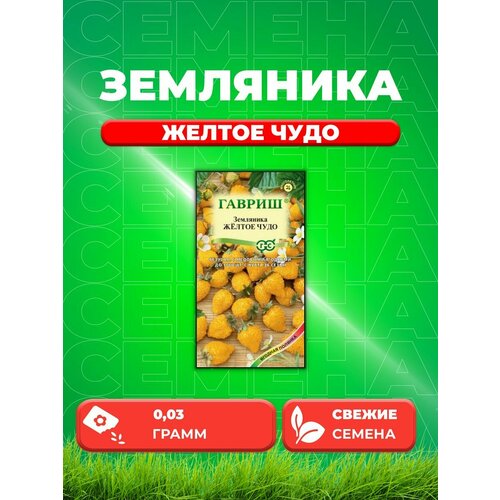 Земляника Желтое чудо, ремонтантная, 0,03г, Гавриш земляника альпийская ремонтантная желтое чудо 1 шт р9