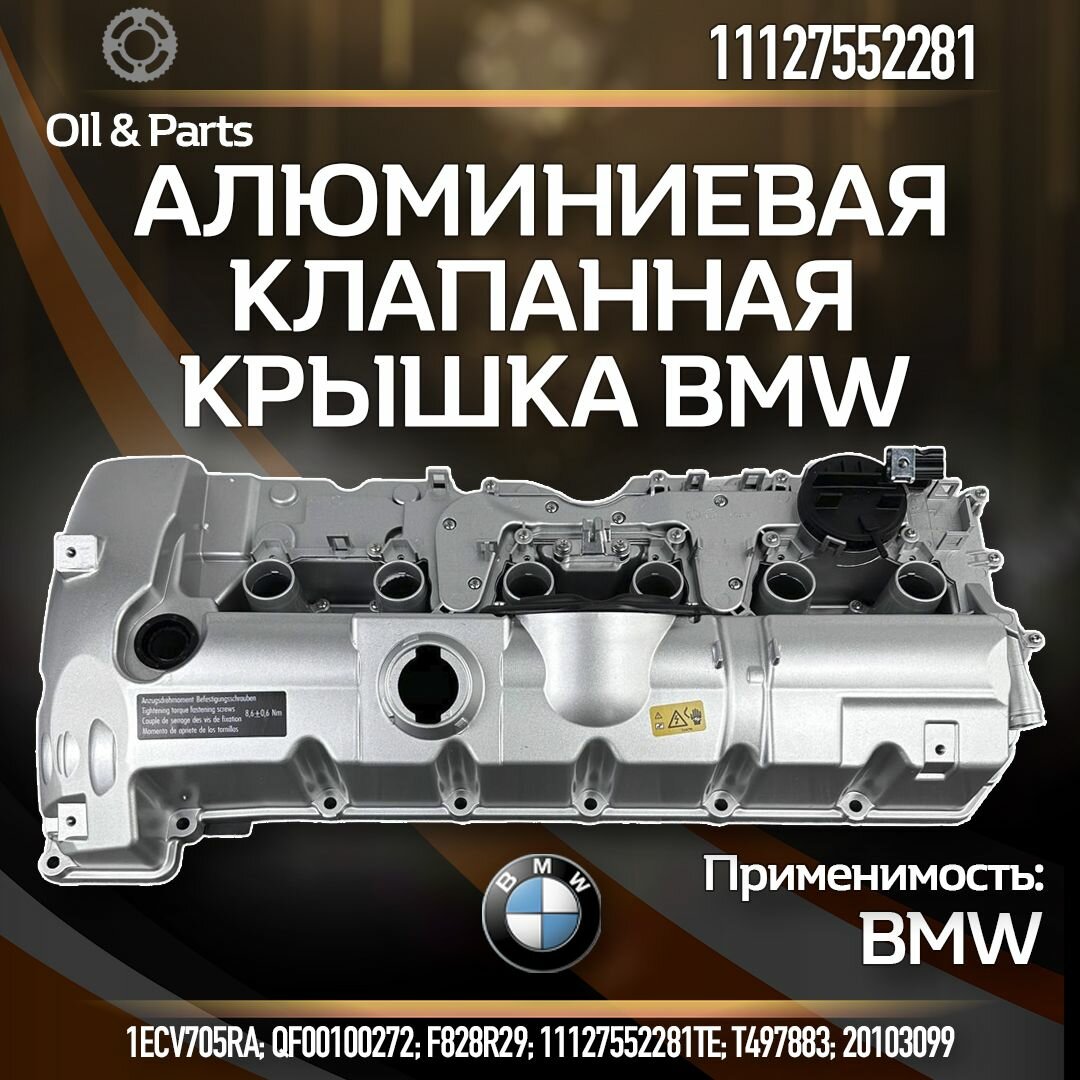 Алюминиевая клапанная крышка BMW / БМВ N52 арт-11127552281 BMW 1 E81, E82, E87, E88; BMW 3 E90, E91, E92, E93; BMW 5 E60, E61, F10, F11, F18; BMW 6 E63, E64; BMW 7 E65, E66, F01, F02; BMW X1 E84; BMW X3 E83, F25; BMW X5 E70; BMW Z4 E8