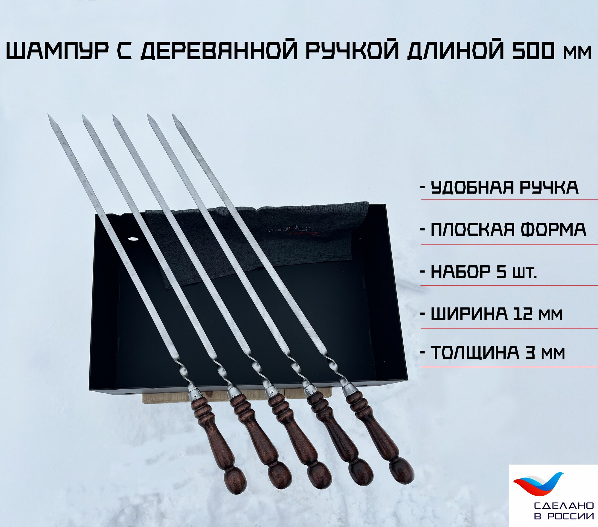 Набор шампуров 5 шт  плоский  нержавеющая сталь  ручка   дерево  70 см  рабочая часть 50 см
