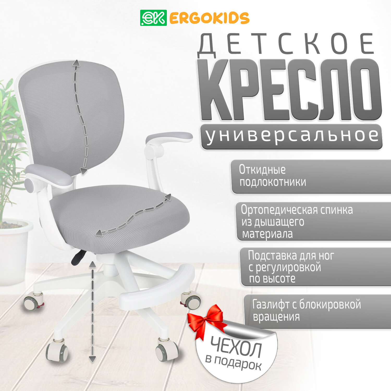 Растущее детское кресло для школьника ErgoKids Soft Air Grey (арт. Y-240 G) с подлокотниками для обычных и растущих парт и чехлом