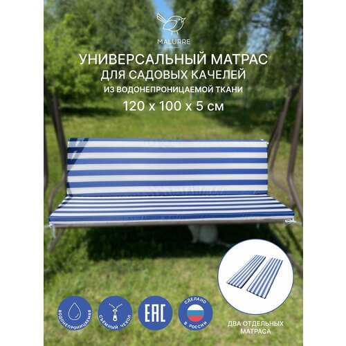 Универсальный матрас для садовых качелей, подушка на качели 120*100*5 см