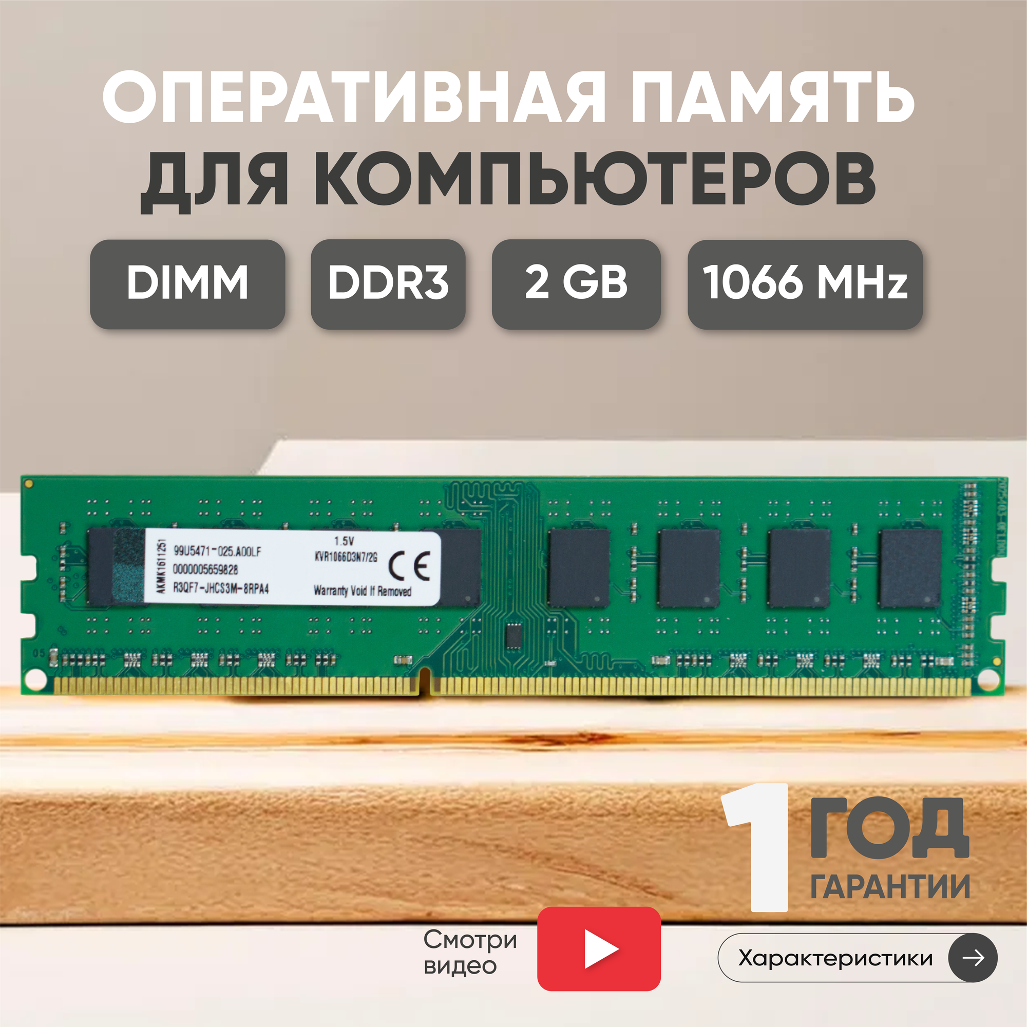 Модуль памяти Kingston DIMM DDR3, 2ГБ, SDRAM 1.5В, UNBUFF, 1060МГц, PC3-8500