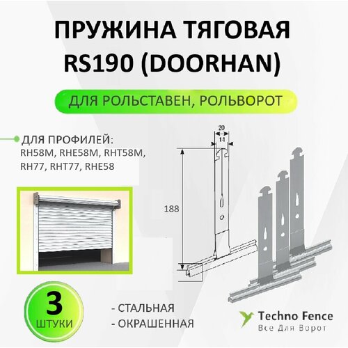 Пружина тяговая RS190 (DoorHan) 3 шт, для рольставен ролет рольворот пружина тяговая rs190 5 штук для профиля rh77m doorhan