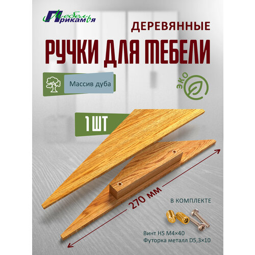 Деревянная мебельная ручка левая треугольная из массива дуба 1 шт