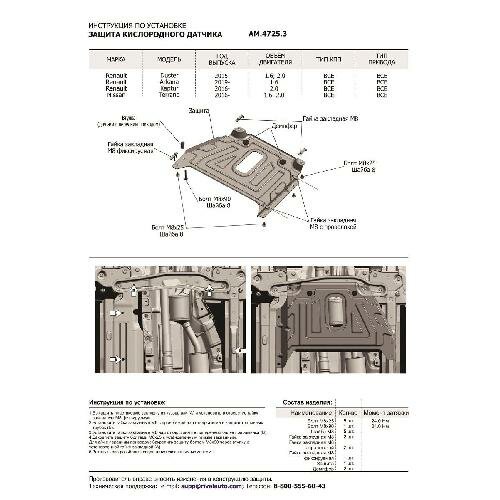 Защита кислородного датчика AutoMax для Nissan/Renault Terrano III (1.6;2.0) 16-17 17-/Arkana (1.6) 19-/Duster I 15-/Kaptur 16-20, сталь 1.4 мм (AM.4725.3) - фото №11