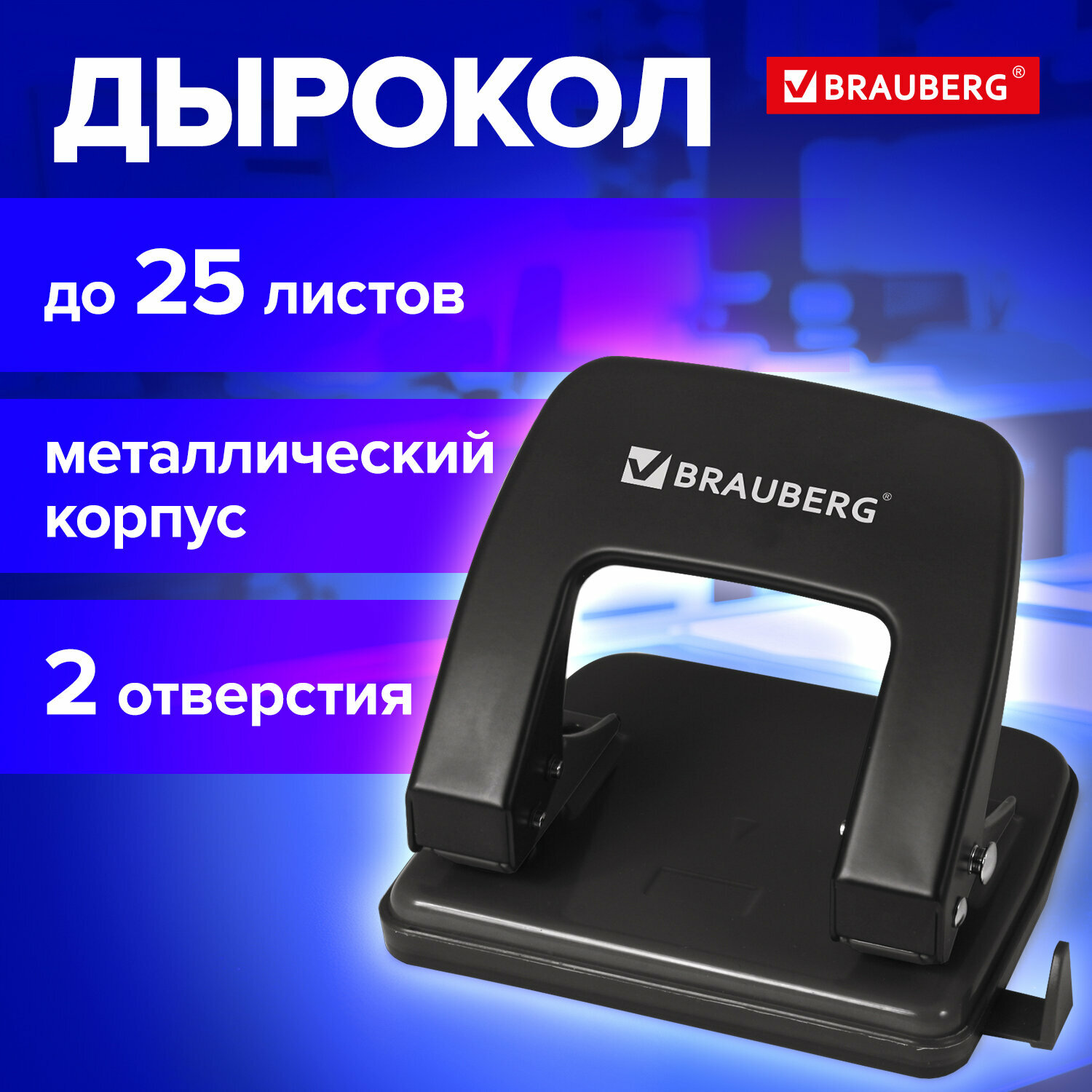 Дырокол для бумаги / листов канцелярский металлический Brauberg Classic, до 25 л, черный, 229697